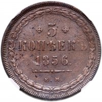 купить 5 копеек 1856 ЕМ в слабе HHP AU50BN