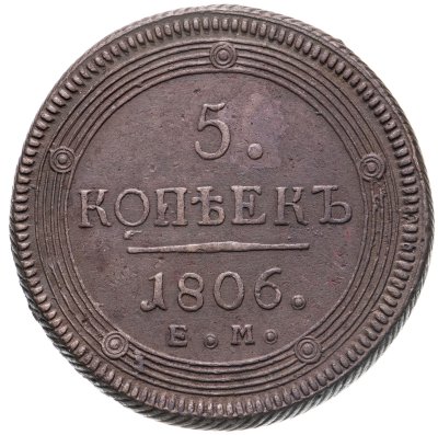 купить 5 копеек 1806 ЕМ, Биткин №293