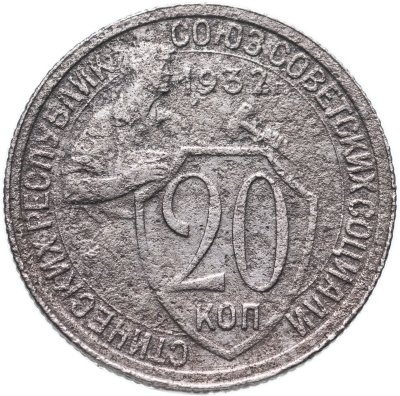 купить 20 копеек 1932