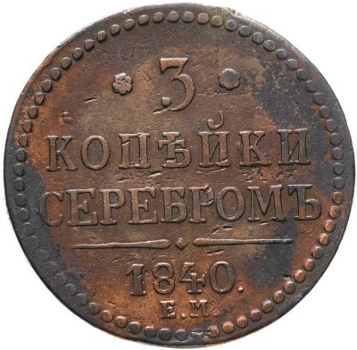 купить 3 копейки 1840 ЕМ вензель украшен, буквы "ЕМ" большие