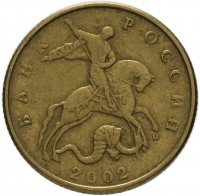 Купить 50 копеек 2002 М