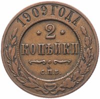 Купить 2 копейки 1909 СПБ