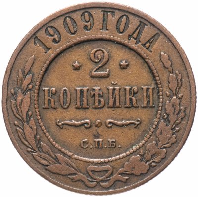 купить 2 копейки 1909 СПБ