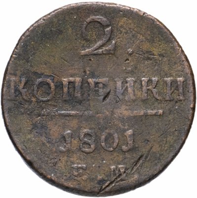 купить 2 копейки 1801 ЕМ