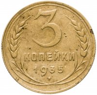 купить 3 копейки 1935 новый тип