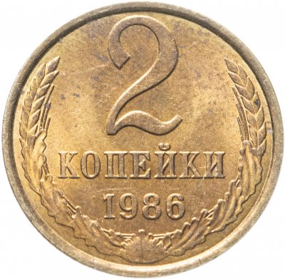 купить 2 копейки 1986