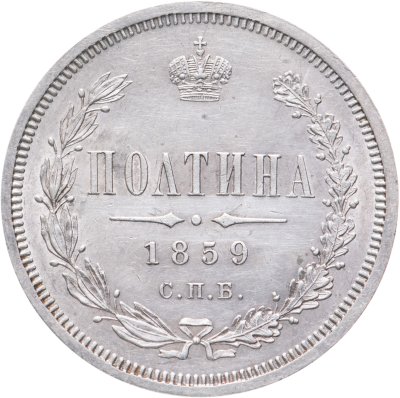 купить полтина 1859 СПБ-ФБ реверс корона меньше