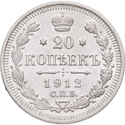 купить 20 копеек 1912 СПБ-ЭБ