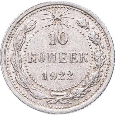 купить 10 копеек 1922