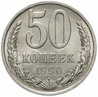 купить 50 копеек 1990
