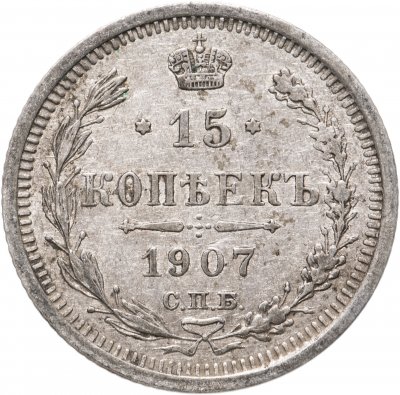 купить 15 копеек 1907 СПБ-ЭБ