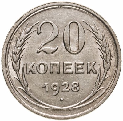 купить 20 копеек 1928