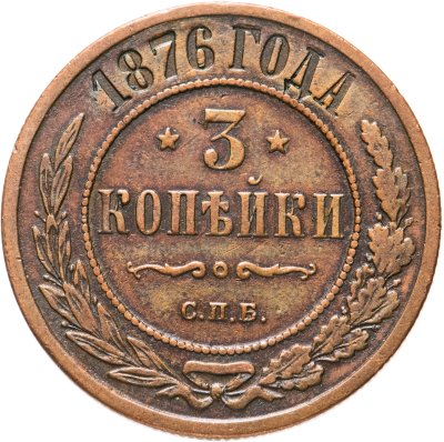 купить 3 копейки 1876 СПБ