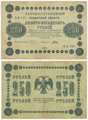 купить 250 рублей 1918 Серия АА Управляющий Пятаков кассир Евг. Гейльман