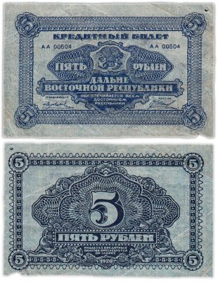 купить Дальне-Восточная республика 5 рублей 1920