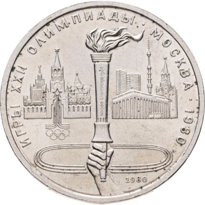 купить 1 рубль 1980 "Олимпиада-80 Олимпийский факел в Москве"