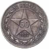купить 50 копеек 1922 ПЛ
