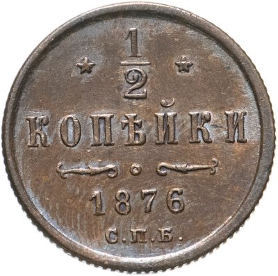 купить 1/2 копейки 1876 СПБ