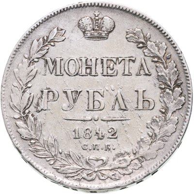 купить 1 рубль 1842 СПБ-АЧ орёл 1838, реверс: венок 7 звеньев