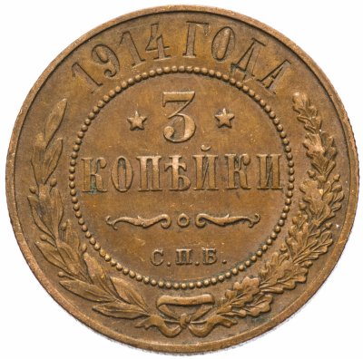 купить 3 копейки 1914 СПБ