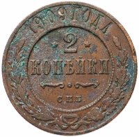 Купить 2 копейки 1909 СПБ