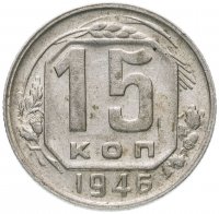 Купить 15 копеек 1946