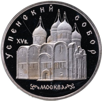 купить 5 рублей 1990 Proof "Успенский собор в Москве"