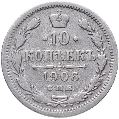 купить 10 копеек 1906 СПБ-ЭБ