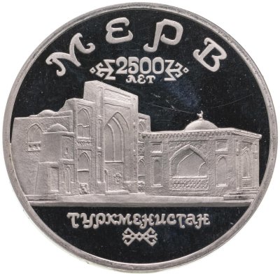 купить 5 рублей 1993 ЛМД Proof "Архитектурные памятники древнего Мерва (Мерв, Республика Туркменистан)"