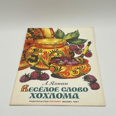 купить Детская книга "Весёлое слово хохлома", автор Л. Яхнин, Издательство "Малыш", бумага, печать, СССР, 1987 г.