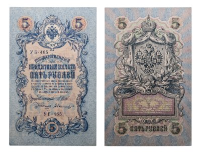 купить 5 рублей 1909 управляющий Шипов, кассир Былинский