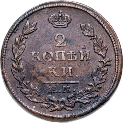 купить 2 копейки 1814 ЕМ-НМ