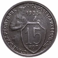 Купить 15 копеек 1933