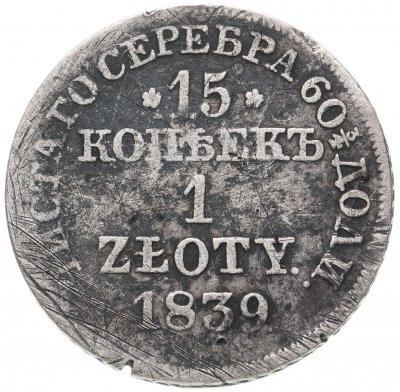 купить 15 копеек - 1 злотый 1839 MW русско-польские
