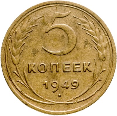 купить 5 копеек 1949
