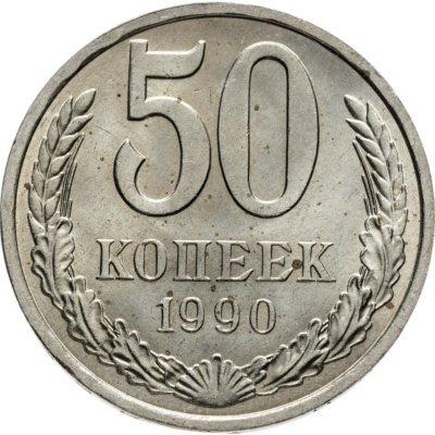 купить 50 копеек 1990