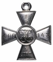 Купить Георгиевский крест 4-й степени для нижних чинов