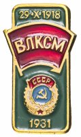 Купить Значок ВЛКСМ Орден Трудового Красного Знамени 1931 (Разновидность случайная )