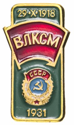купить Значок ВЛКСМ Орден Трудового Красного Знамени 1931 (Разновидность случайная )