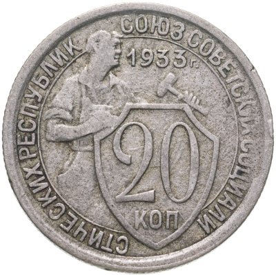 купить 20 копеек 1933