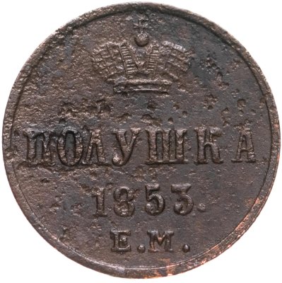 купить полушка 1853 ЕМ