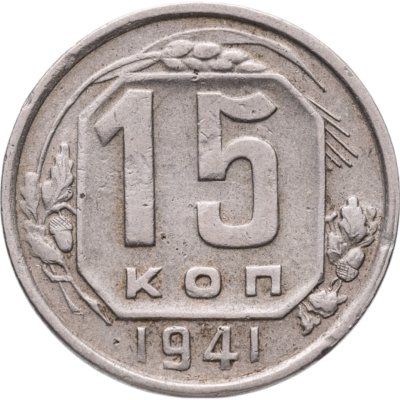 купить 15 копеек 1941