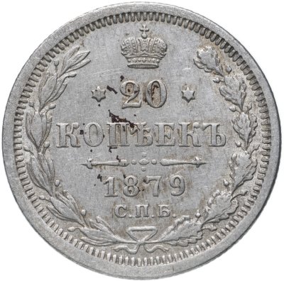 купить 20 копеек 1879 СПБ-НФ