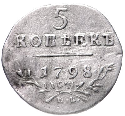 купить 5 копеек 1798 СМ-МБ