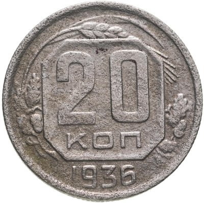 купить 20 копеек 1936