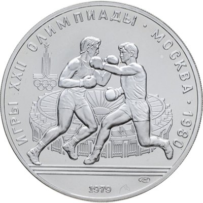 купить 10 рублей 1979 ЛМД "XXII Олимпиада 1980г в Москве - Бокс"