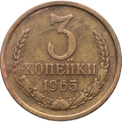 купить 3 копейки 1965