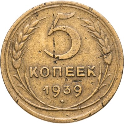 купить 5 копеек 1939