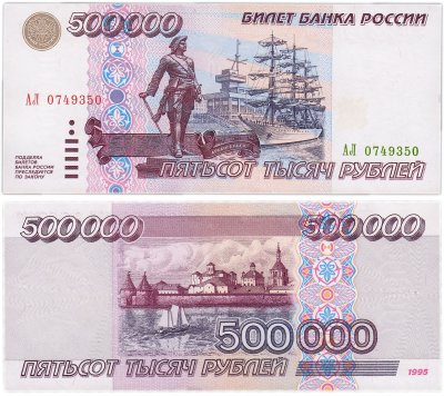 купить 500000 рублей 1995