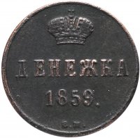 Купить денежка 1859 ВМ